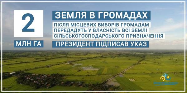 Сільгоспземлі з державної до комунальної власності: Президент підписав указ