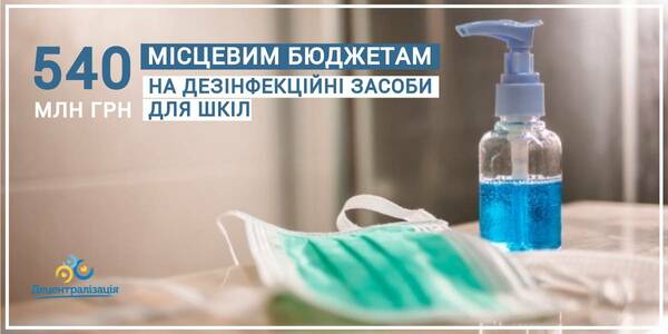 The Government has voted UAH 540 million to local budgets for schools disinfectants 