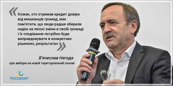 We should remember that people were voting for the hope for qualitative changes in hromadas, - Vyacheslav Nehoda 