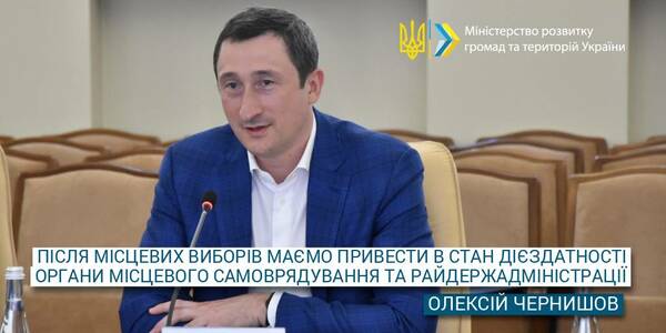 After the local elections we have to bring local self-government bodies and rayon state administrations into efficiency condition, - Oleksiy Chernyshov