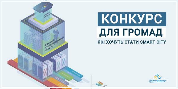 Розумна громада – конкурс для громад, які хочуть стати Smart City
