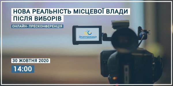 30 жовтня – онлайн-пресконференція: «Нова реальність місцевої влади після виборів: організація діяльності, виклики та шляхи їх подолання»