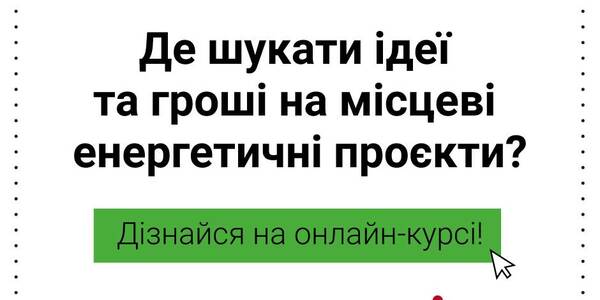 Де шукати гроші та ідеї для місцевих енергетичних проєктів?