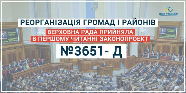 Reorganisation of hromadas and rayons: the Verkhovna Rada has passed bill 3651-d in its first reading