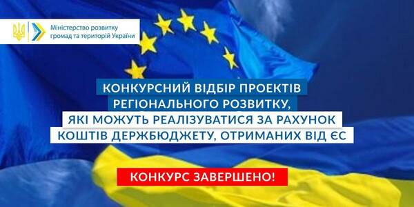 800 проектів регіонального розвитку претендуватимуть на фінансування за кошти ЄС - перелік