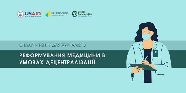 Тренінг для ЗМІ «Реформування медицини в умовах децентралізації»