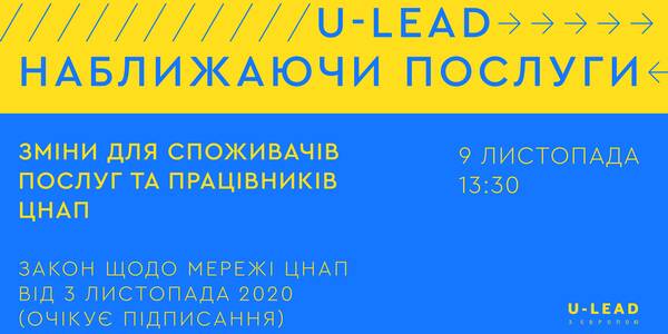 9 листопада - онлайн-обговорення нововведень законопроекту про мережу ЦНАП