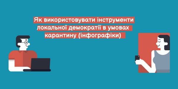 Як використовувати інструменти локальної демократії в умовах карантину - інфографіки