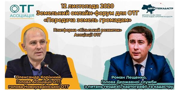 12 листопада – Форум «Передача земель громадам» від Асоціації ОТГ