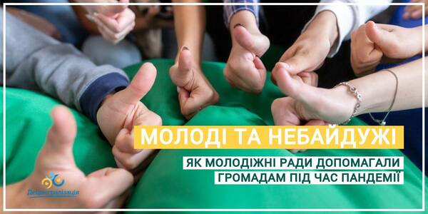 Молоді та небайдужі: як молодіжні ради допомагали громадам під час пандемії