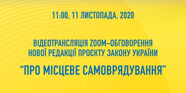 Discussion of a draft of a new wording of the law On Local Self-Government in Ukraine is starting on November, 11 