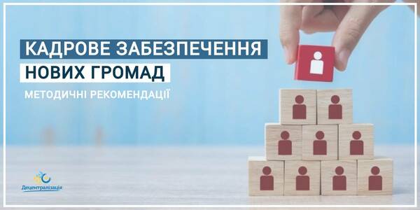 Кадрове забезпечення нових громад: методичні рекомендації від Асоціації ОТГ