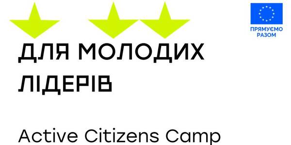 Триває відбір учасників онлайн-тренінгу "Ефективні комунікації в громаді – як бути почутим"
