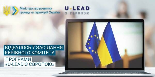 Відбулось 7 засідання Керівного Комітету Програми «U-LEAD з Європою»