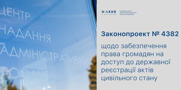 Зареєстровано законопроект №4382 щодо забезпечення права громадян на доступ до державної реєстрації актів цивільного стану

