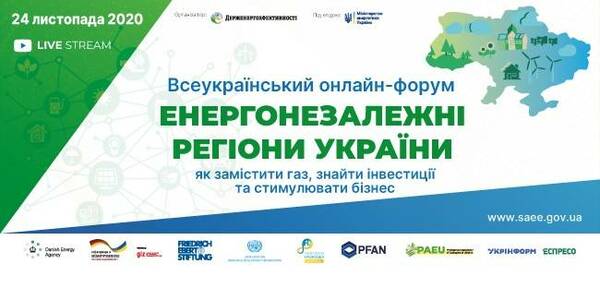 November, 24 – the All-Ukrainian online-forum «Energy self-sufficient regions of Ukraine: how to replace gas, attract investment and facilitate business»