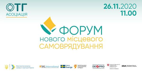 26 листопада - онлайн Форум нового місцевого самоврядування від Асоціації ОТГ