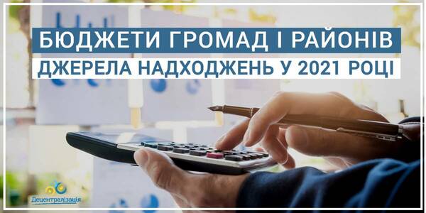 Податкова база громад і районів для підготовки бюджетів 2021 року - орієнтир від фінансових експертів