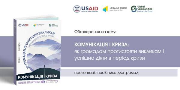 Обговорення на тему «Комунікація і криза: як громадам протистояти викликам і успішно діяти в період кризи» та презентація посібника для громад