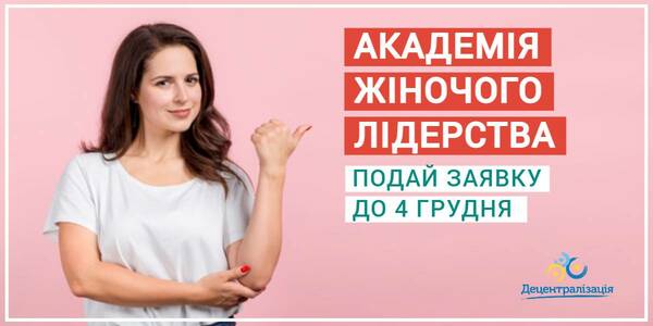 The Ukrainian Women Foundation invites hromada leaders to participate in the Women Leadership Academy