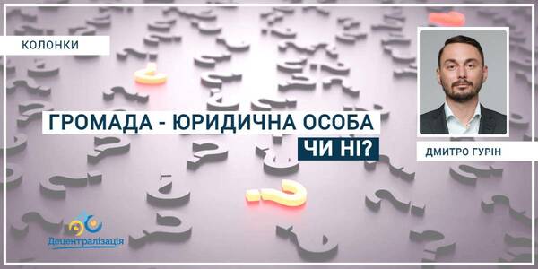 Бути громаді юридичною особою чи ні?