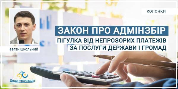 Закон про адмінзбір – пігулка від непрозорих платежів за послуги держави і громад