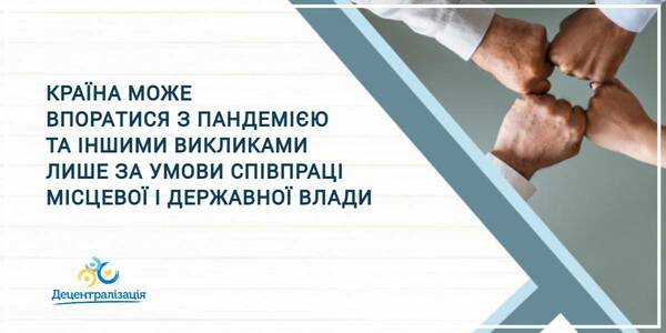 The country can cope with the pandemic and other challenges only in case of cooperation of the local and state authorities, - Vyacheslav Nehoda 