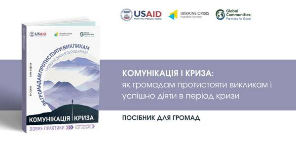 Посібник з антикризових комунікацій для громад: як протистояти викликам і успішно діяти в період кризи 