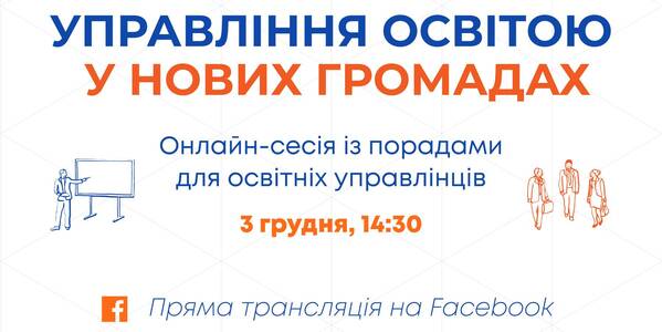 Управління освітою у нових громадах: 3 грудня МОН і проєкт DECIDE проведуть онлайн-сесію з порадами для освітніх управлінців