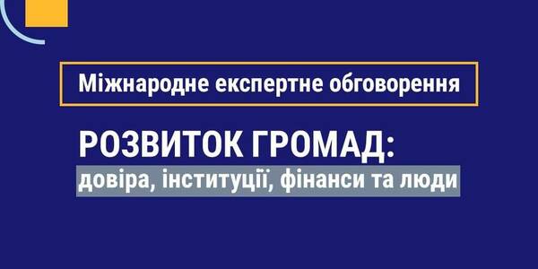 Майбутнє місцевого і регіонального розвитку - тема Міжнародного експертного обговорення 10-11 грудня