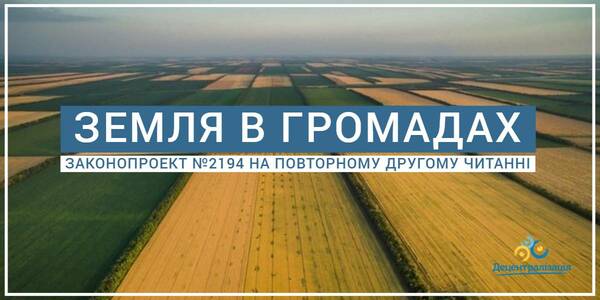 Земля в громадах: Парламент направив законопроект №2194 на повторне друге читання