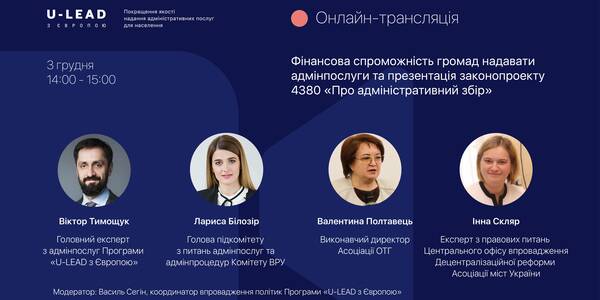 Фінансова спроможність громад надавати адміністративні послуги та презентація законопроекту «Про адміністративний збір»