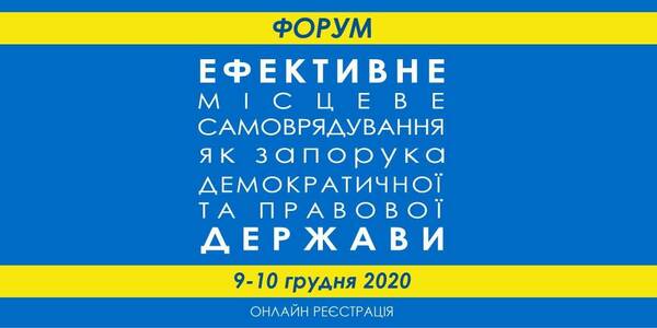 АНОНС. 5й ФОРУМ «Ефективне місцеве самоврядування як запорука демократичної та правової держави», 9-10 грудня 2020