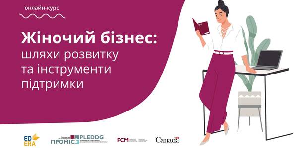 Жіночий бізнес: шляхи розвитку та інструменти підтримки - новий онлайн-курс від Проєкту ПРОМІС
