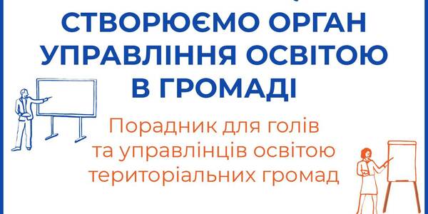 7 кроків для створення органу управління освітою в ОТГ – презентовано інструкцію та шаблони для управлінців