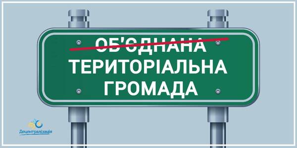 Зміни назв органів місцевого самоврядування у зв’язку зі зміною адмінтерустрою - роз'яснення

