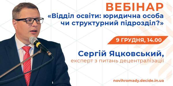 9 грудня - вебінар для освітніх управлінців в громадах: “Відділ освіти: юридична особа чи структурний підрозділ”

