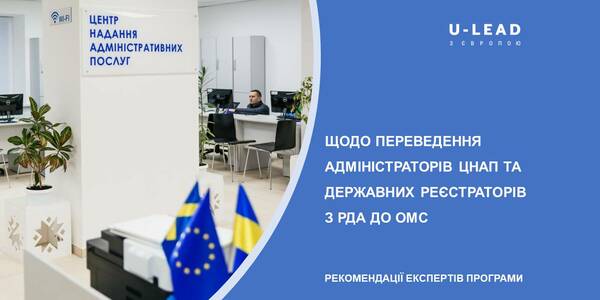 Переведення адміністраторів ЦНАП та державних реєстраторів з РДА до ОМС - рекомендації експертів