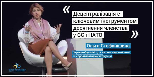 Децентралізація є ключовим інструментом досягнення членства у ЄС і НАТО, – Ольга Стефанішина