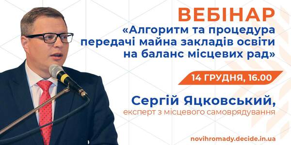 14 грудня - вебінар щодо алгоритму і процедури передачі майна закладів освіти на баланс місцевих рад