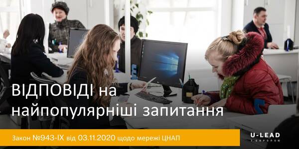 Закон щодо мережі ЦНАП: 50 запитань та відповідей