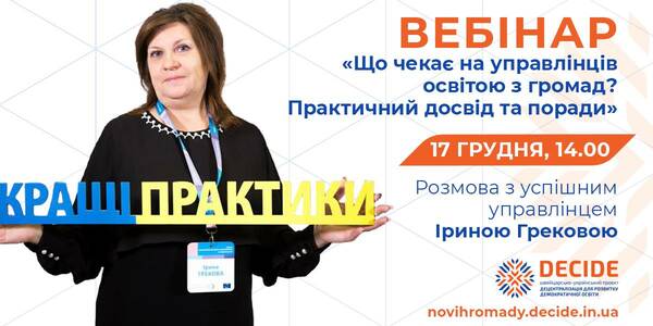 Успішний відділ освіти на практиці: управлінець поділиться власним досвідом на вебінарі 17 грудня