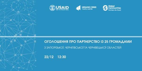 On December, 22 the USAID DOBRE Programme is announcing its partnership with new 25 hromadas