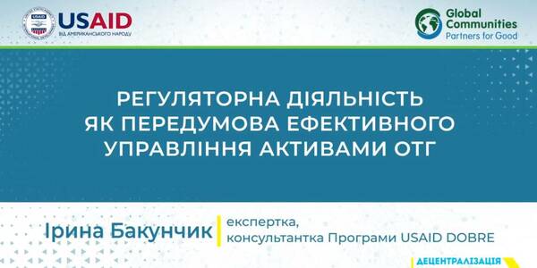 Відеоуроки з управління комунальним майном громади: регуляторна діяльність