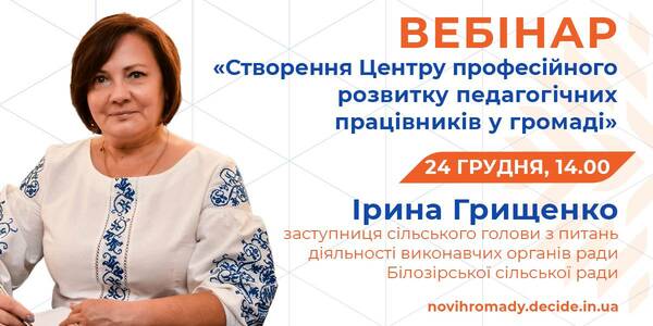 24 грудня - вебінар як створити Центр професійного розвитку педагогічних працівників у громаді

