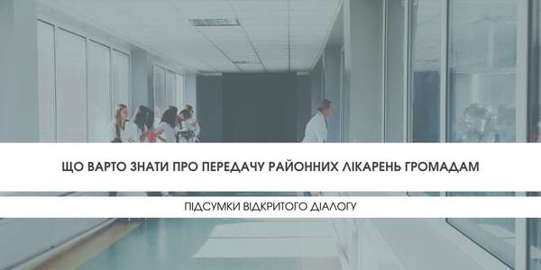 Що варто знати про передачу районних лікарень громадам: підсумки відкритого діалогу