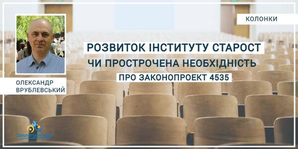 Законопроект №4535: розвиток інституту старост чи прострочена необхідність

