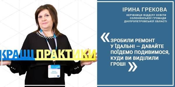 Як громадам ефективно працювати з фінансами, які залучаються в освітню галузь