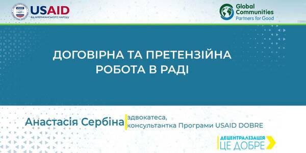 Договірна та претензійна робота в раді: відеоуроки з управління комунальним майном громади