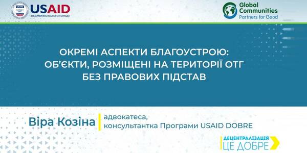 Що робити з об’єктами, розміщеними на території громади без правових підстав, - відеоуроки з управління комунальним майном громади